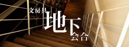 文房具カフェの地下会合なるものに行ってきた