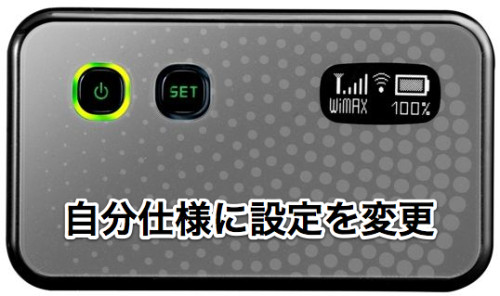 WM3800Rの設定を自分仕様に