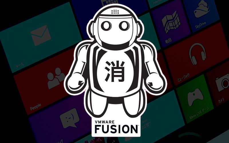 VMware Fusion 5の仮想マシンをアンインストールする方法