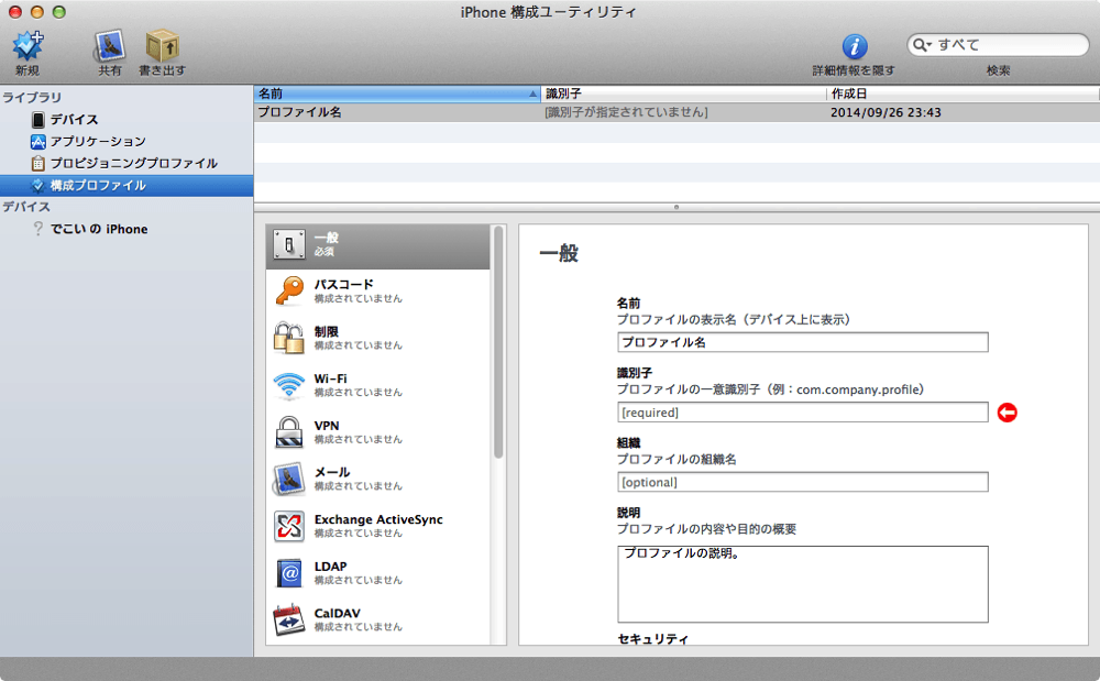 構成プロファイルを作ってiphoneの初期設定をラクにする