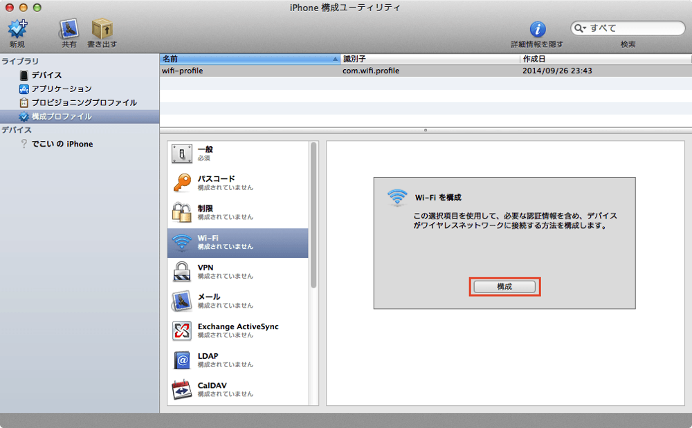 構成プロファイルを作ってiphoneの初期設定をラクにする