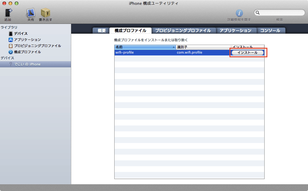 構成プロファイルを作ってiphoneの初期設定をラクにする
