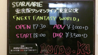 STARMARIE 東浜阪ワンマンライブ2014 「NEXT FANTASY WORLD」に行ってきました