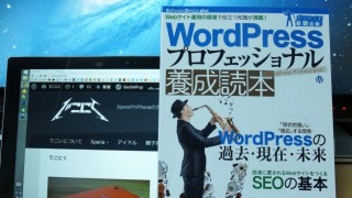 「WordPress プロフェッショナル 養成読本」それはもうWordPressを網羅している本でした
