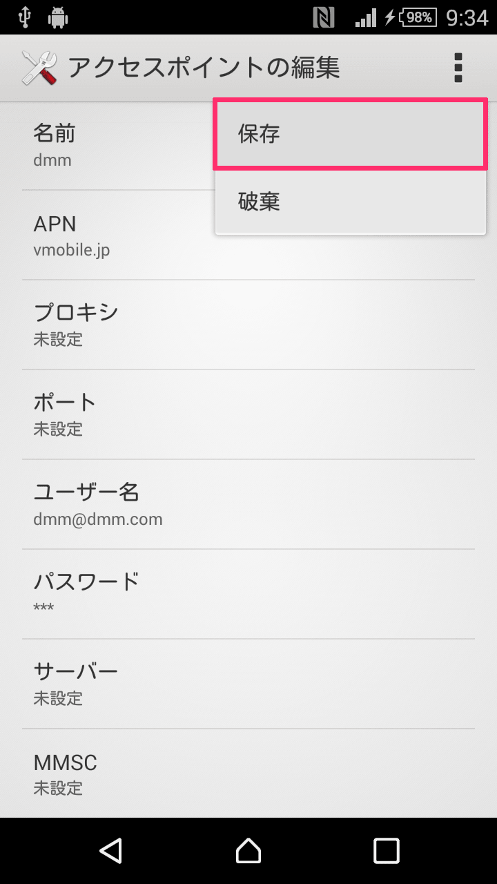 DMM mobile APN設定 Android 04