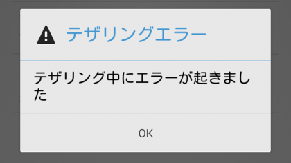 Root不要 ドコモ版xperiaでapn制限を解除して格安sim Mvno でのテザリング可能にする方法