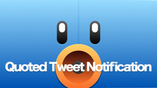 iOS用Twitterクライアント「Tweetbot」に引用ツイートの通知が実装！