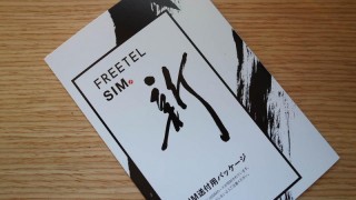 月額299円から利用可能な格安SIM「FREETEL SIM」が届いたのでAPN設定した