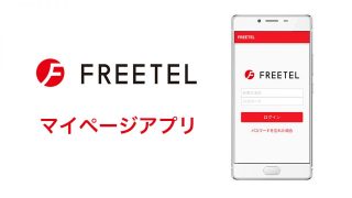 アプリから利用料金の確認や節約モードのオン／オフができる！FREETEL マイページアプリが登場