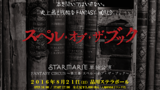 STARMARIEが新曲「スペル・オブ・ザ・ブック」を無料配信