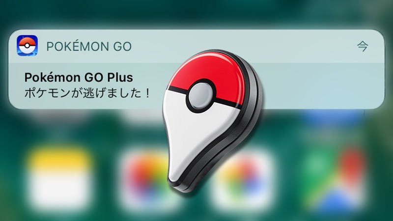 ポケモンGO Pokémon GO Plus ポケモン 逃げられる 経験値