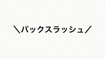 Macで「\(バックスラッシュ)」を入力する方法