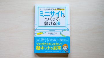 「ミニサイトを作って儲ける法」を読んでほったらかしで月10万円稼ぎたくなった