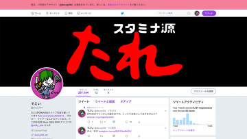 でこい、Twitterアカウント凍結されたってよ