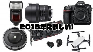 2018年に欲しいな~、買いたいな~というガジェットまとめ