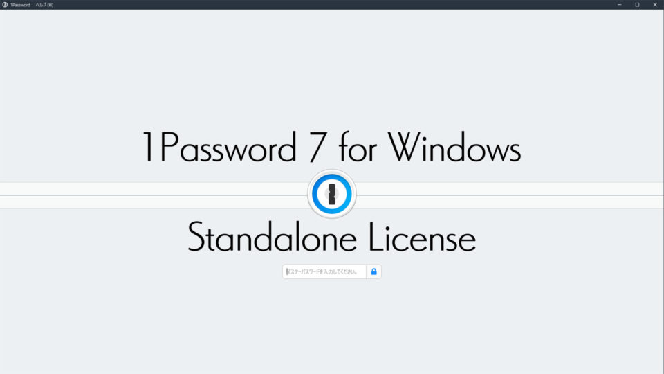 1Password 7 for Windows スタンドアロンライセンス 購入