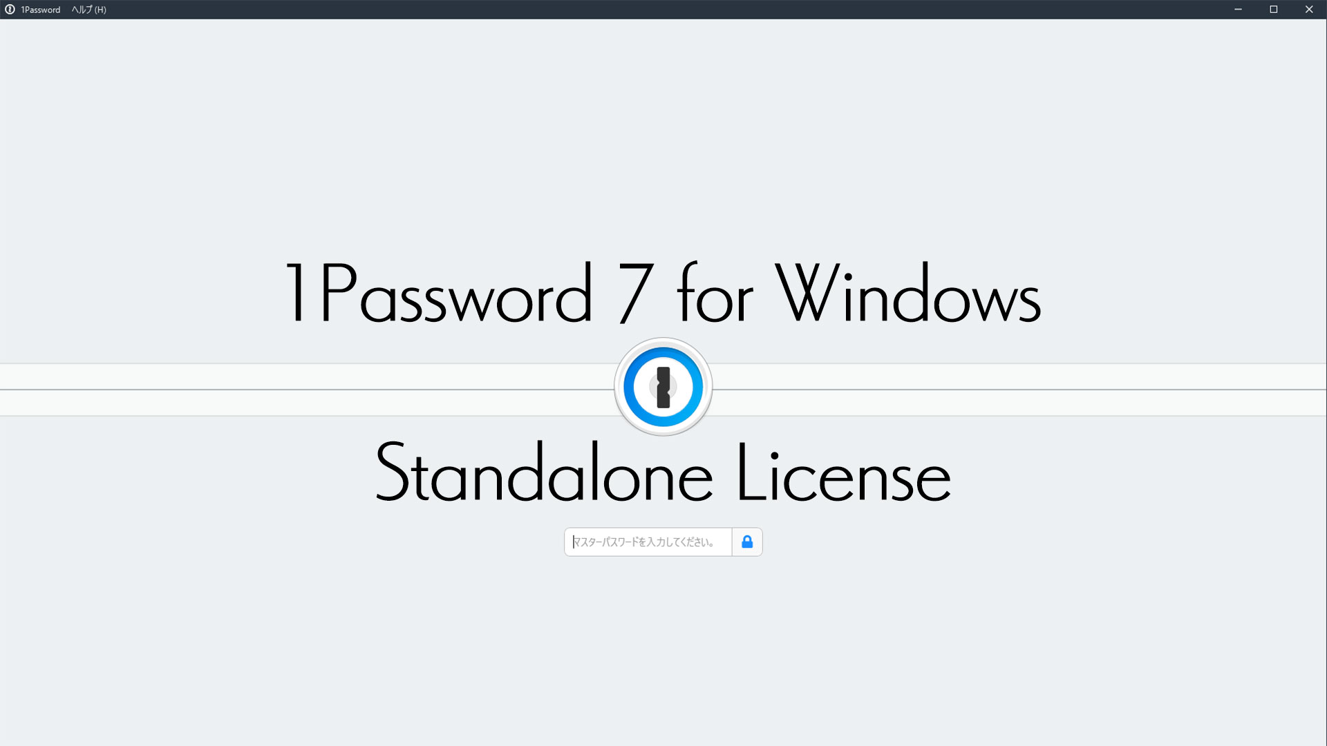 1Password 7 for Windows スタンドアロンライセンス 購入