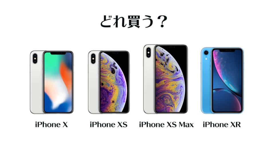 iPhone X / XS / XS Max / XR、どれを買うべき？スペックを比較して考えてみた。