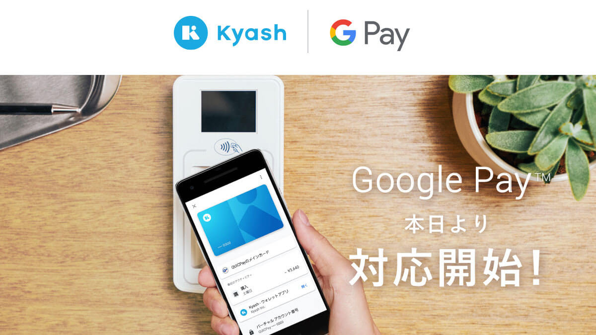 Google PayがQUICPayに対応したのでKyashを登録してみた