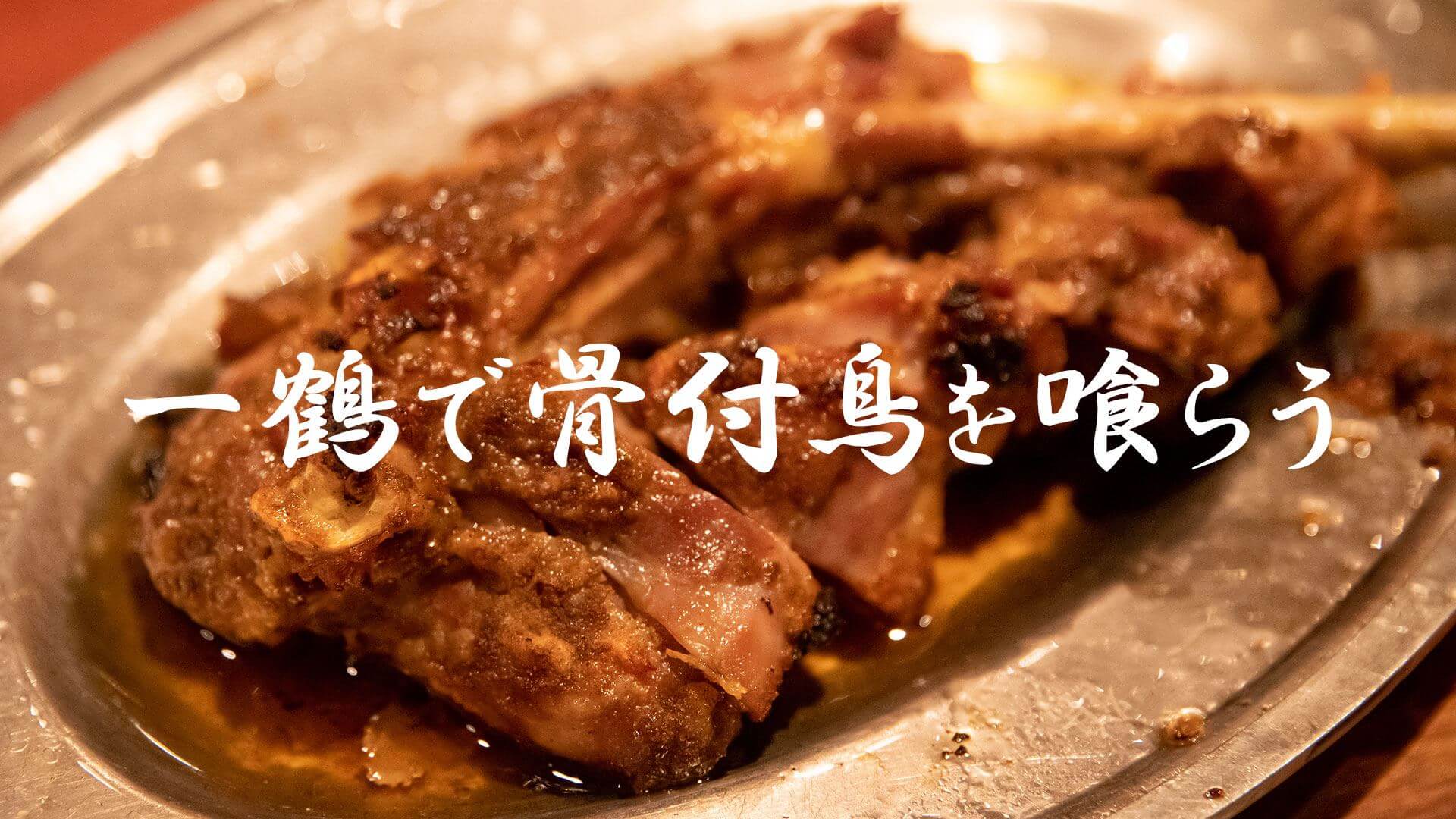 横浜「骨付鳥 一鶴」でビールとともに暴力的な鶏もも肉を喰らう