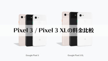 Pixel 3 / Pixel 3 XLの料金をGoogle・ドコモ・ソフトバンクで比較