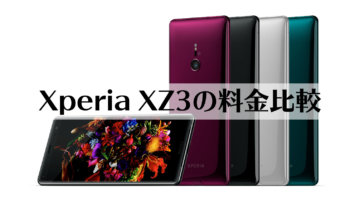 Xperia XZ3の料金をドコモ・au・ソフトバンクで比較