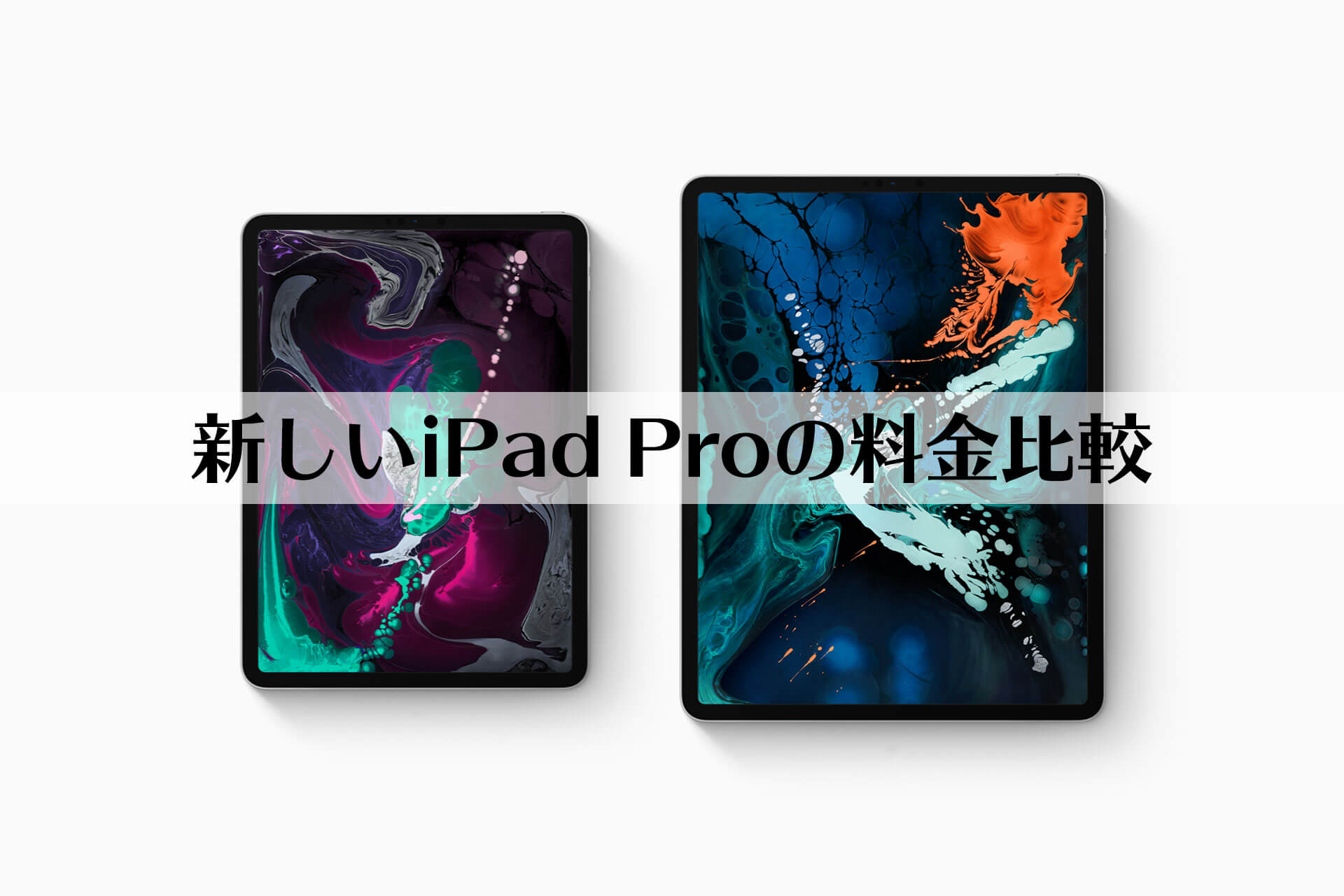 新しいiPad Pro（第3世代） 料金 比較