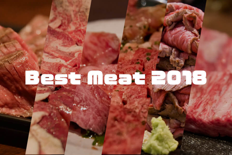 2018年に食べて美味しかった肉まとめ