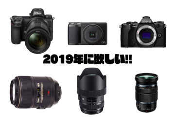 2019年に欲しいな~買いたいな~というガジェット #ガジェ獣AdventCalendar