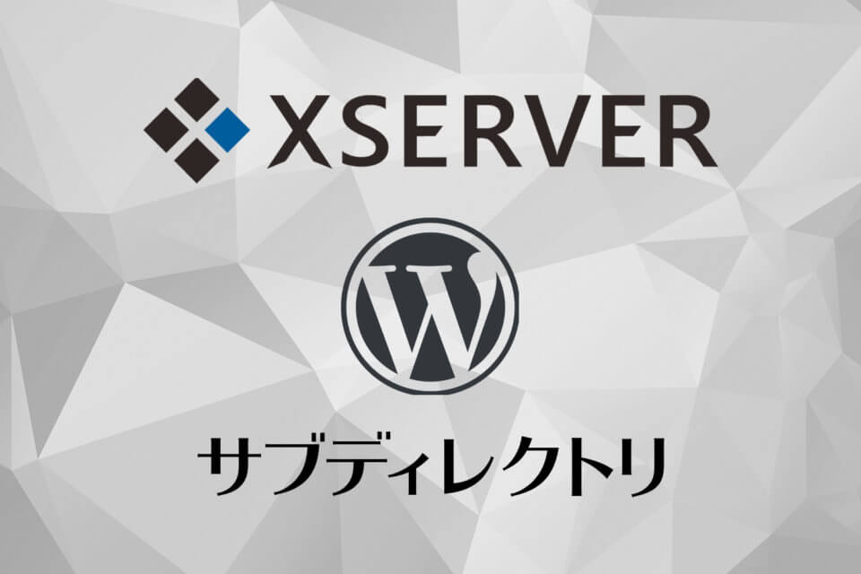 エックスサーバーでサブディレクトリにWordPressをインストールする方法