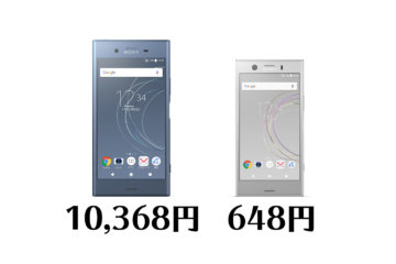 【2月8日から】ドコモ、Xperia XZ1を一括10,368円、Xperia XZ1 Compactを一括648円に値下げ