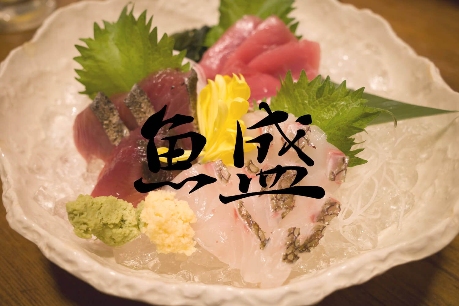 新宿三丁目駅直結でサクッと美味しい海鮮料理を楽しめる「魚盛」【PR】