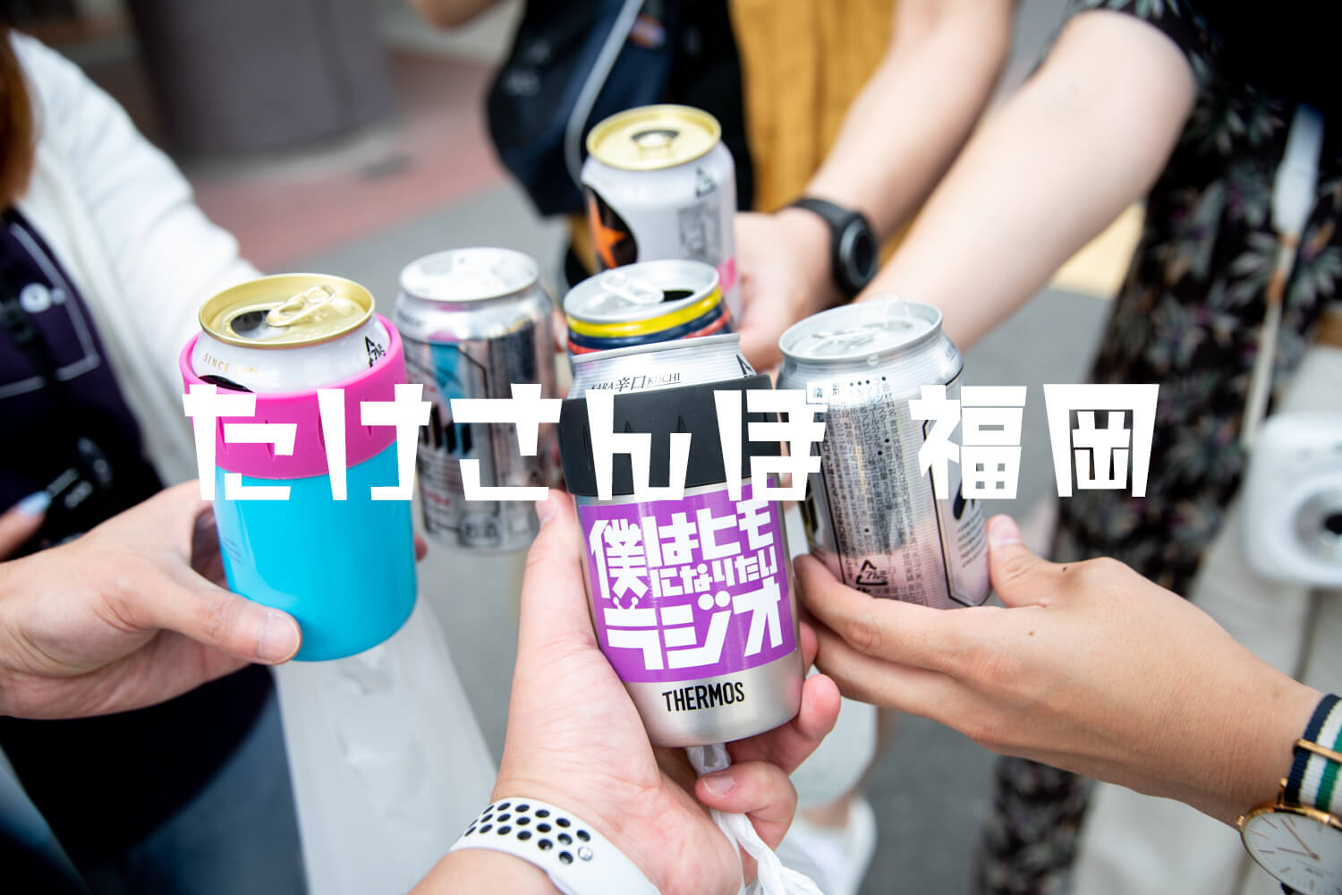 #たけさんぽ福岡 は天候とアルコールに恵まれて最高でした