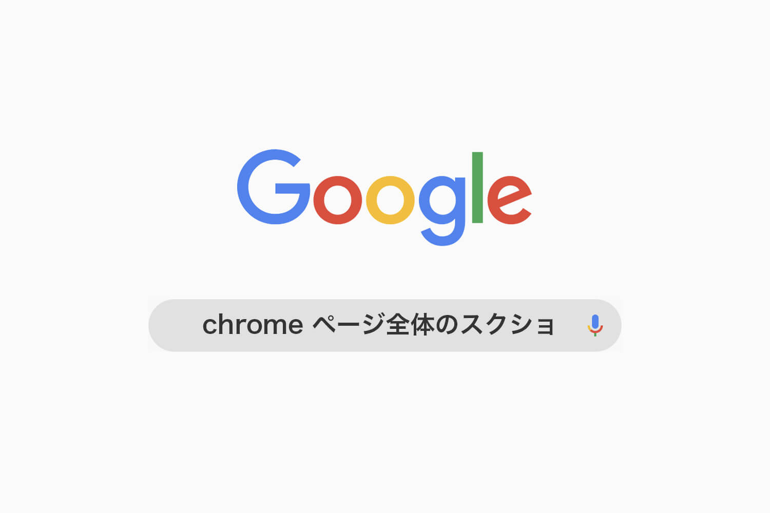 ChromeでWebページ全体のスクショを撮る方法