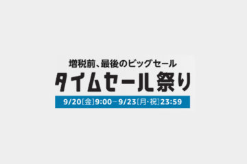 増税前最後のAmazonタイムセール祭り開催!おトクに買い物する方法と気になる商品を紹介