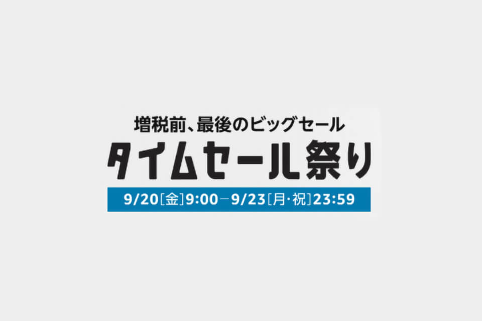 増税前最後のAmazonタイムセール祭り開催!おトクに買い物する方法と気になる商品を紹介