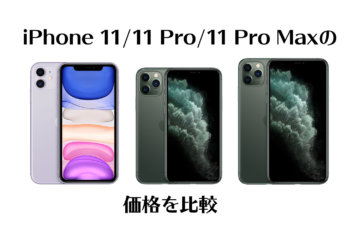 iPhone 11 / 11 Pro / 11 Pro Maxの価格をApple・ドコモ・au・ソフトバンクで比較