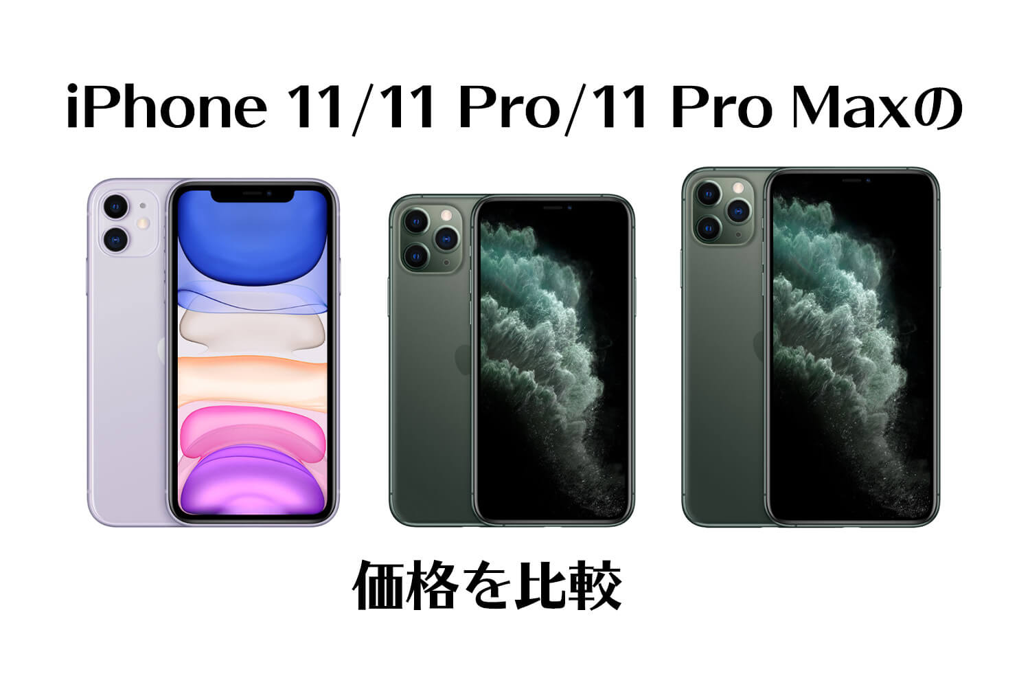 iPhone 11 / 11 Pro / 11 Pro Maxの価格をApple・ドコモ・au・ソフトバンクで比較