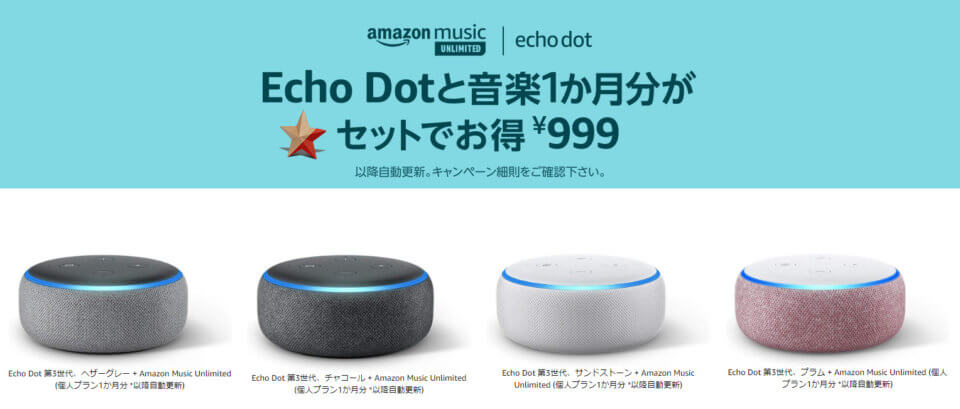 Echo Dot（第3世代）が999円の特価で販売中。 Music Unlimitedとのセット割が復活