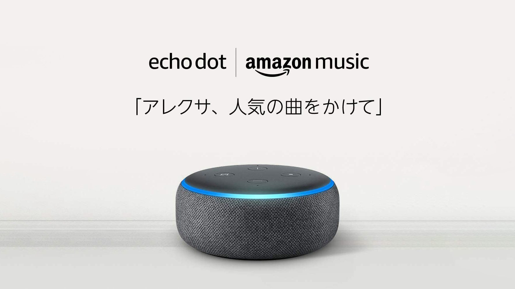 実質500円！Echo Dot 第3世代とAmazon Music Unlimitedがセットで1,280円のセール