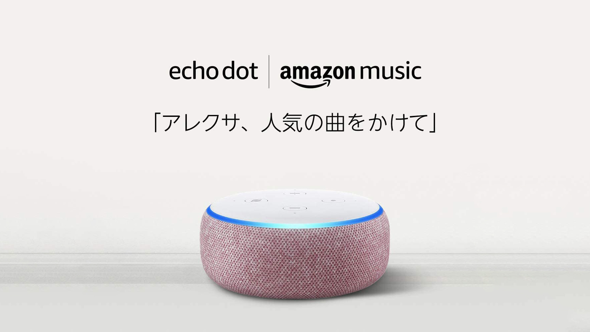 AmazonプライムデーでEcho Dot（第3世代）が実質0円！Music Unlimited半年分がついて1,980円