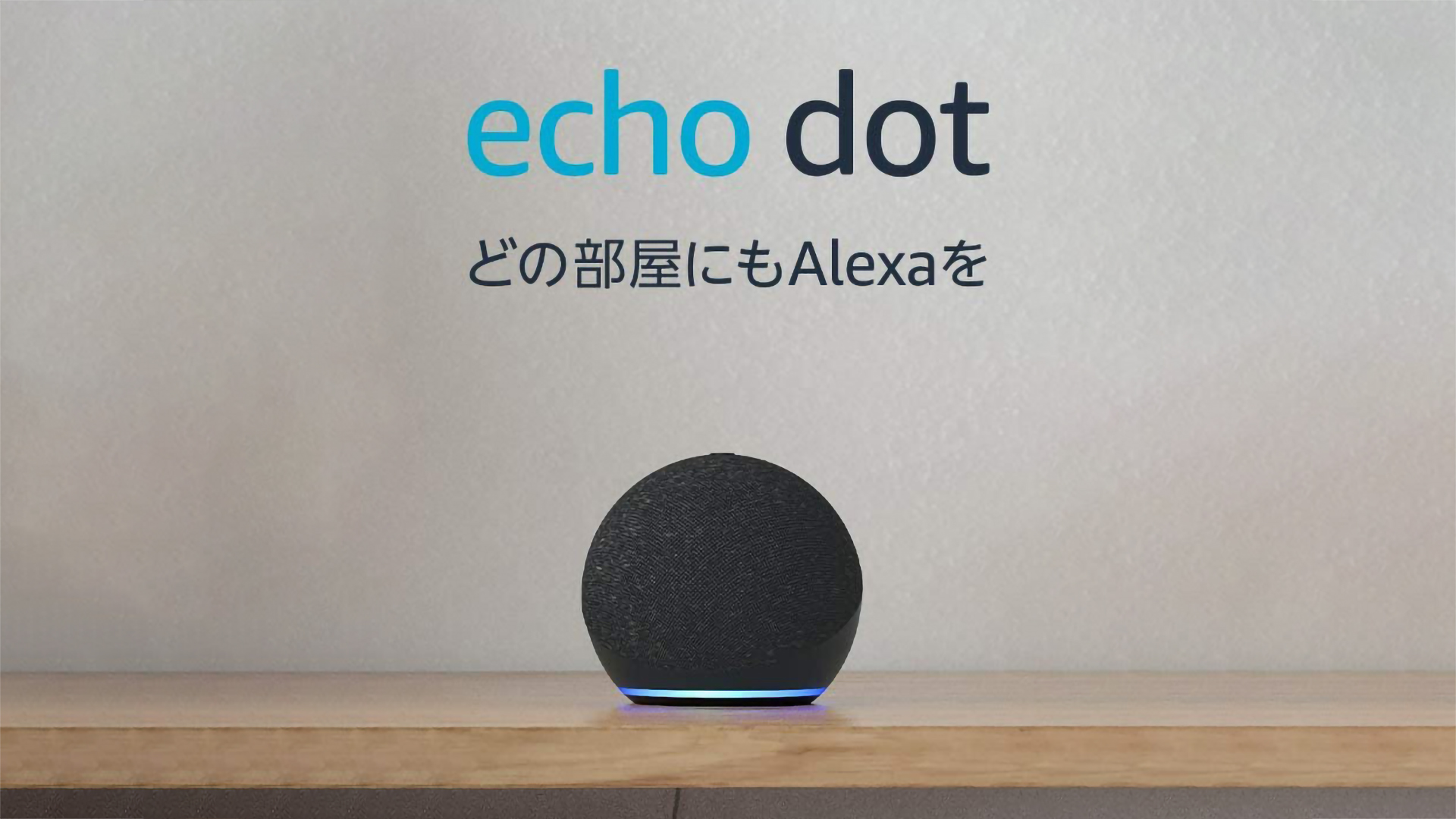 Echo Dot 第4世代+Music Unlimited 6ヶ月分が10,660円→1,980円の大特価で販売中