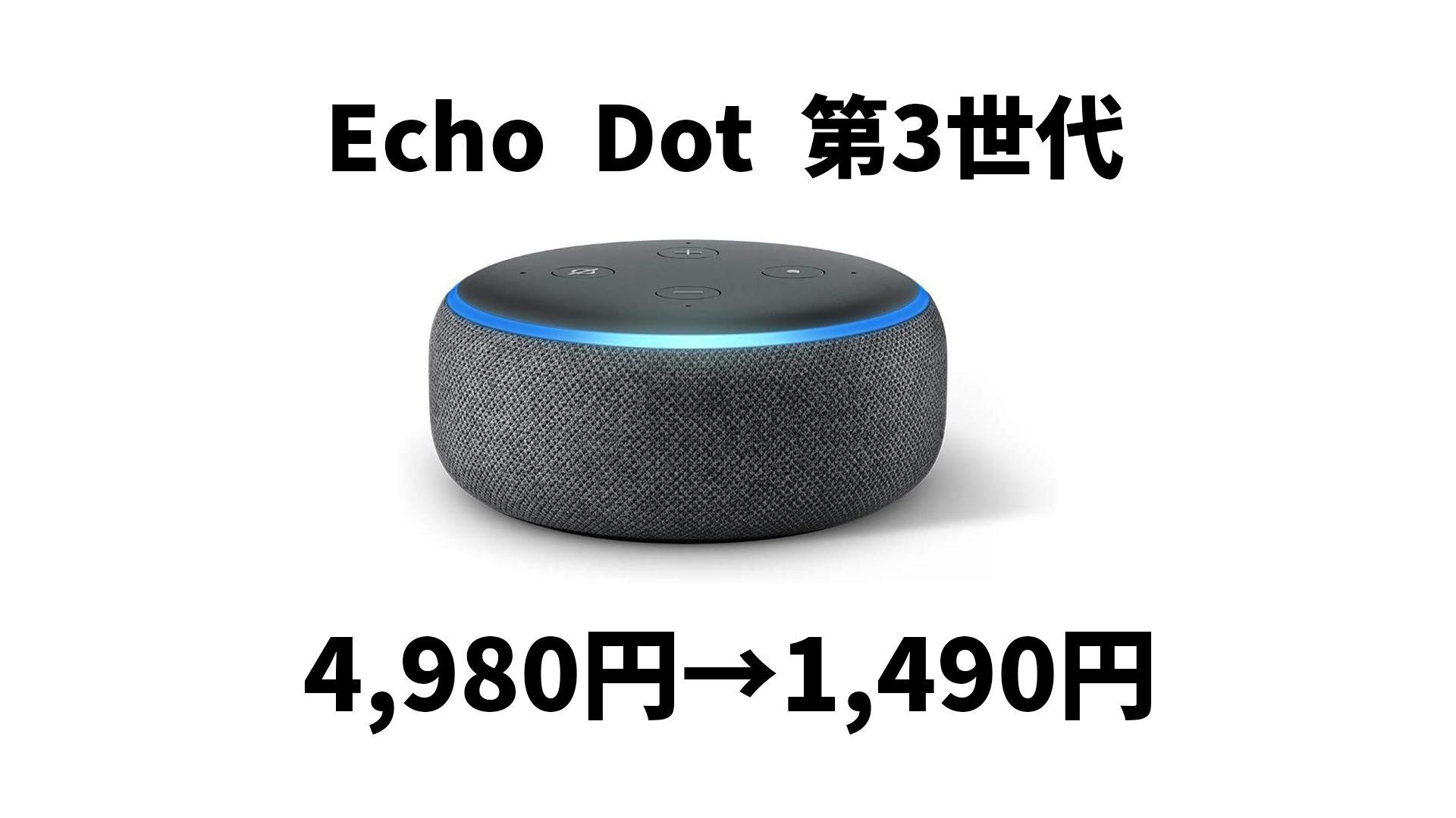 AmazonブラックフライデーでEcho Dot 第3世代が70%オフの1,490円！