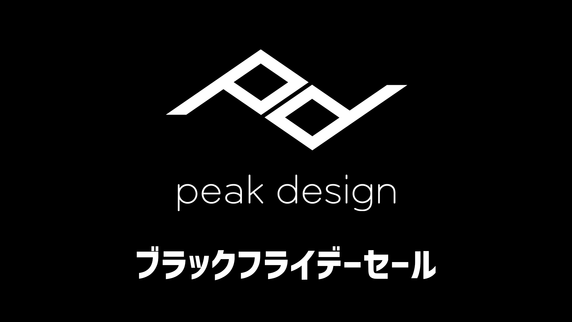 Peak Designのブラックフライデーセールが開催。バックパックやスリングバッグが最大30%オフで購入可能
