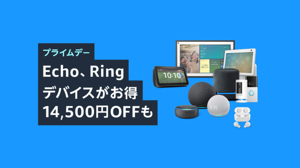 AmazonプライムデーでEcho・Ringが最大70％オフ