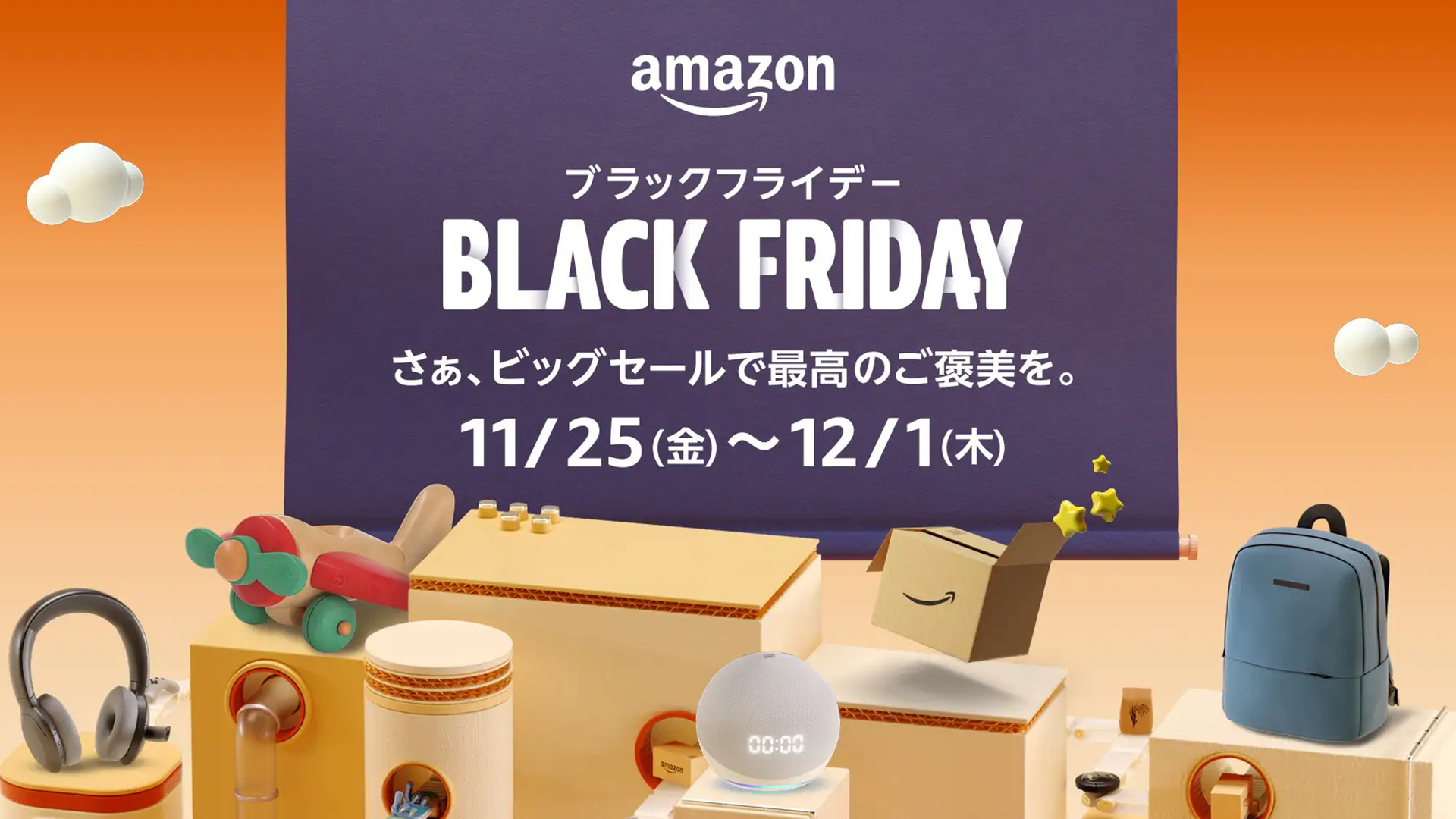 Amazonブラックフライデーが11月25日0時スタート！キャンペーン情報と 