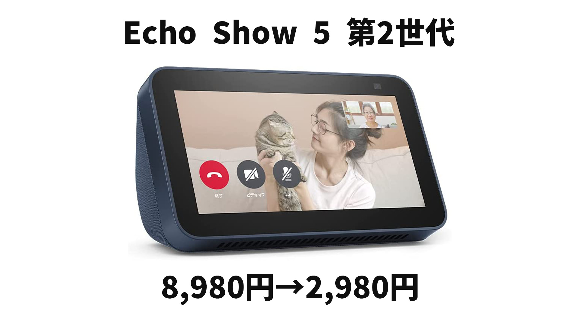 AmazonブラックフライデーでEcho Show 5が8,980円→2,980円の超特価！初めてEcho買う人はさらに1,000円オフ