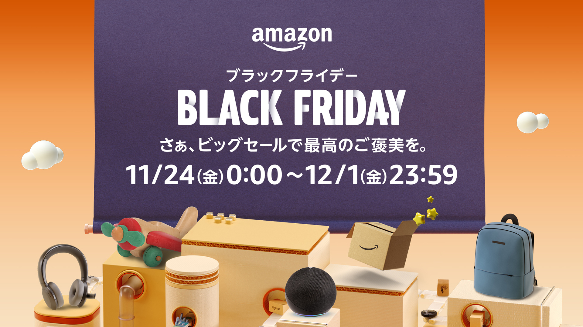 Amazonブラックフライデーが11月24日に開催！22日から先行セールがスタート