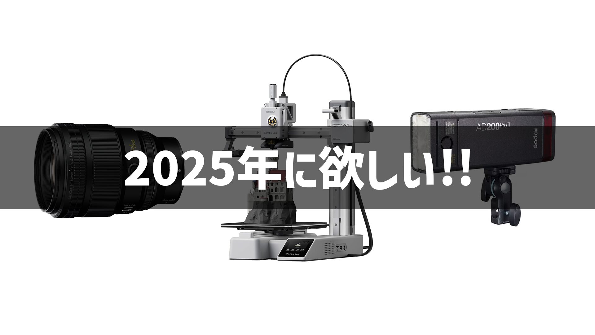 2025年に欲しいな～買いたいな～というガジェット #ガジェ獣AdventCalendar