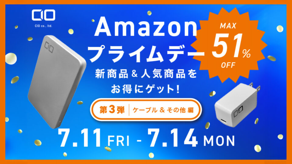CIO、プライムデー情報第3弾を公開。電源タップやシリコンケーブルが最大30％オフに